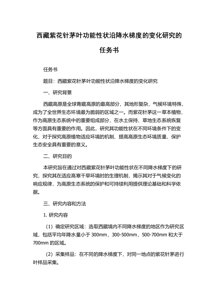 西藏紫花针茅叶功能性状沿降水梯度的变化研究的任务书