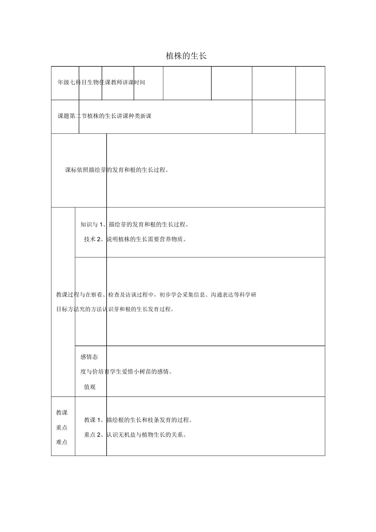 陕西省石泉县七年级生物上册322植株的生长教案1新人教版