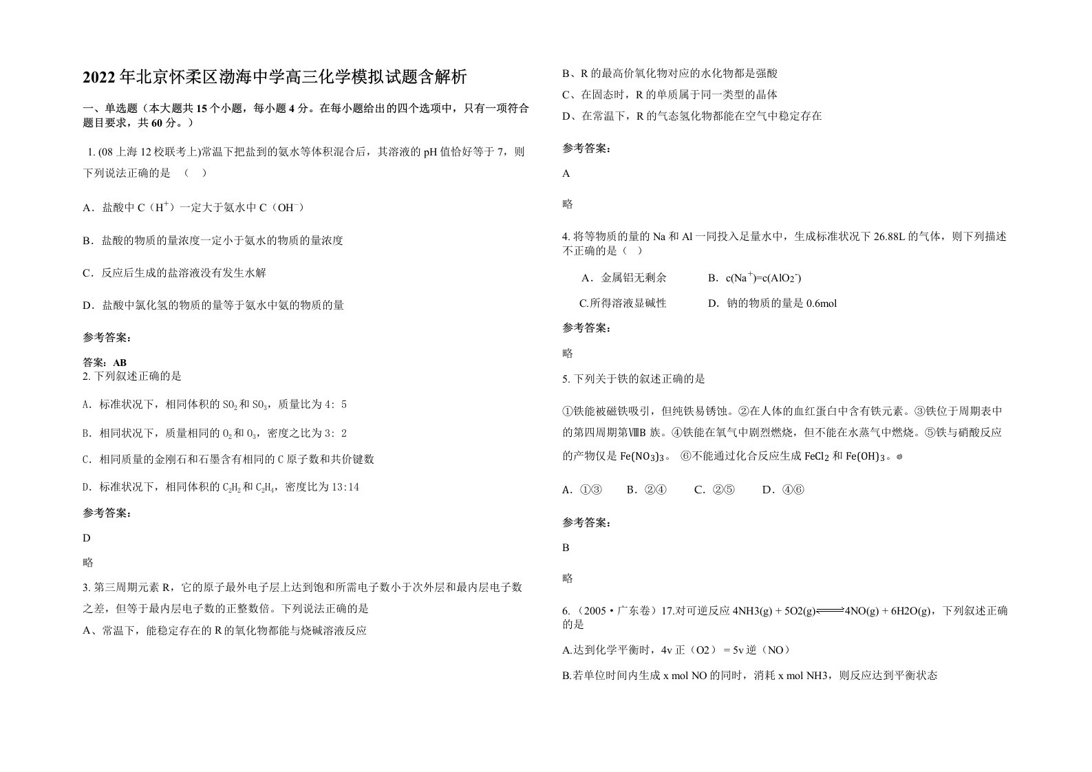 2022年北京怀柔区渤海中学高三化学模拟试题含解析