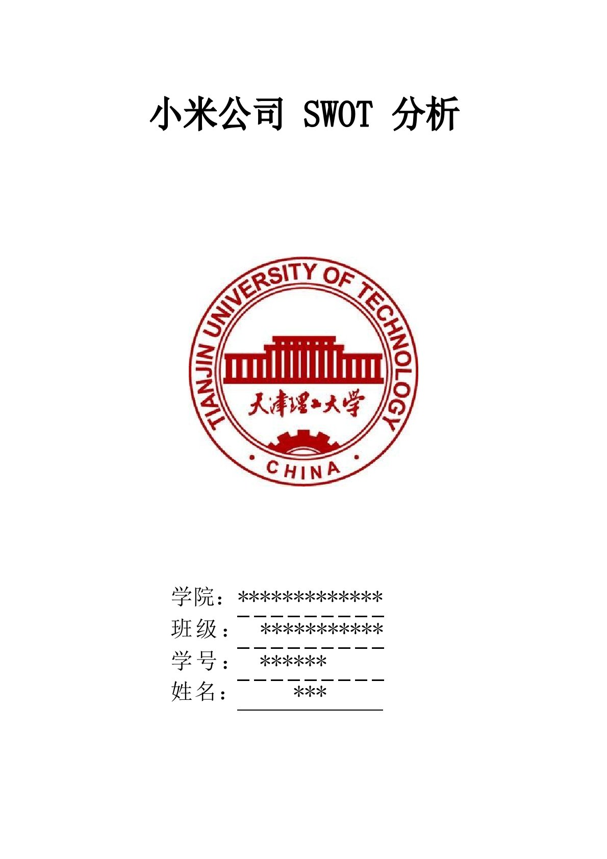 SWOT分析报告模版