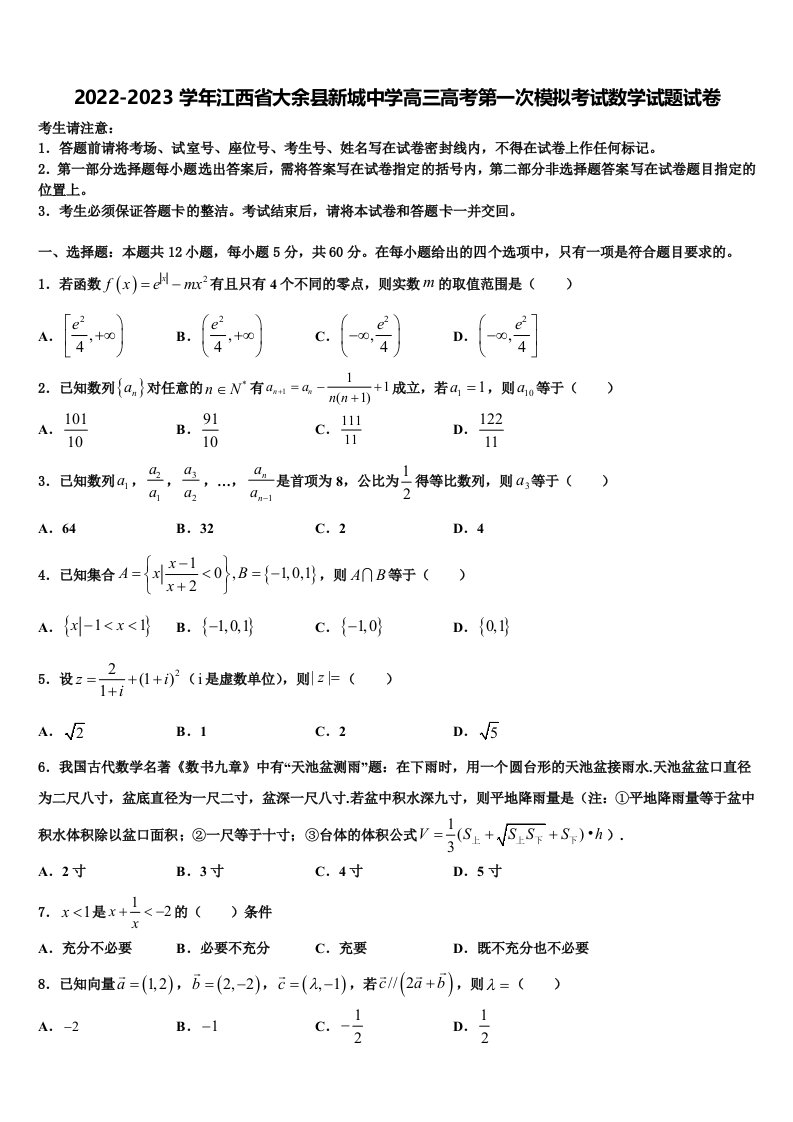 2022-2023学年江西省大余县新城中学高三高考第一次模拟考试数学试题试卷含解析