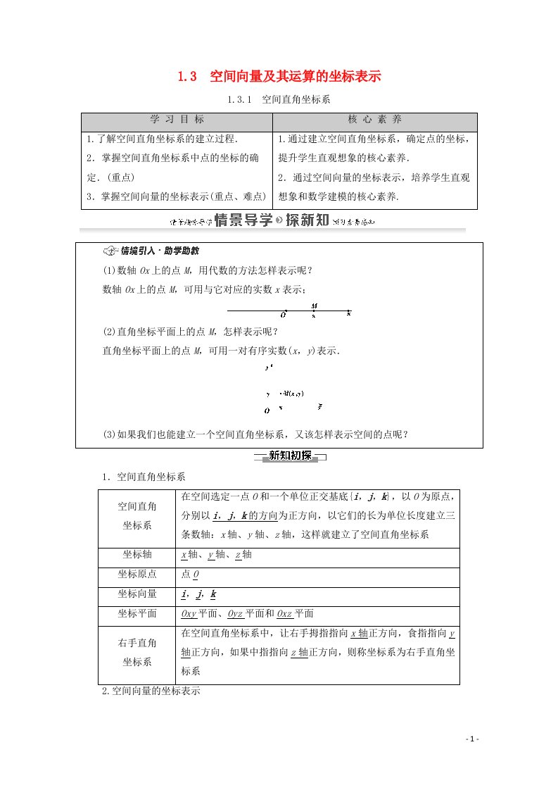 2020_2021学年新教材高中数学第1章空间向量与立体几何1.3空间向量及其运算的坐标表示1.3.1空间直角坐标系学案含解析新人教A版选择性必修第一册