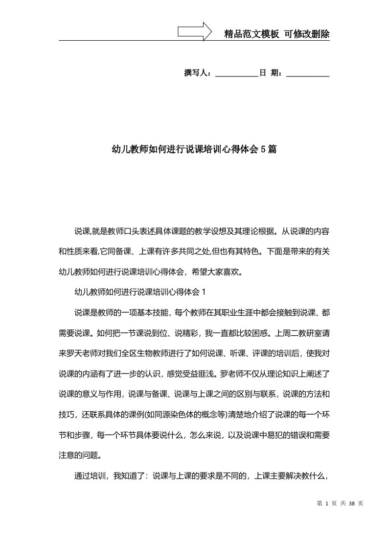 精选幼儿教师如何进行说课培训心得体会5篇