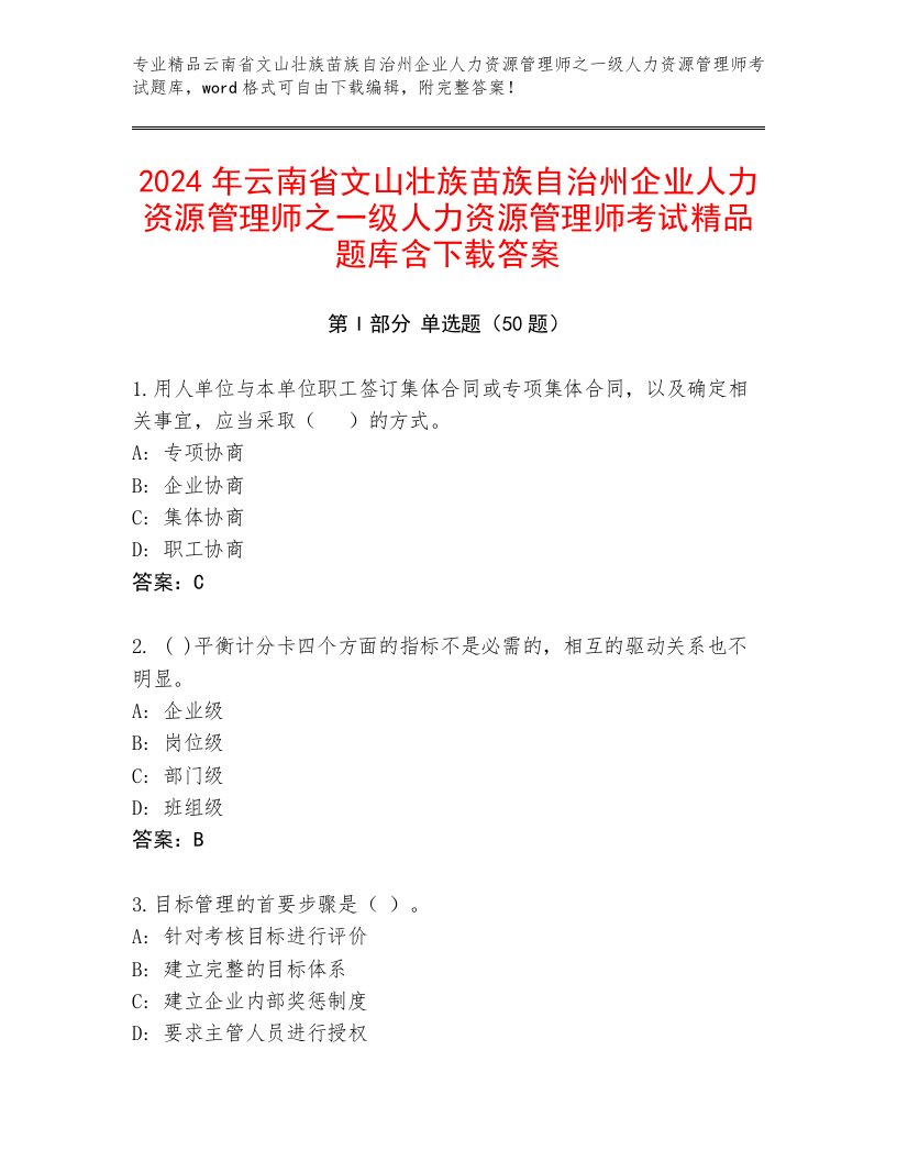 2024年云南省文山壮族苗族自治州企业人力资源管理师之一级人力资源管理师考试精品题库含下载答案