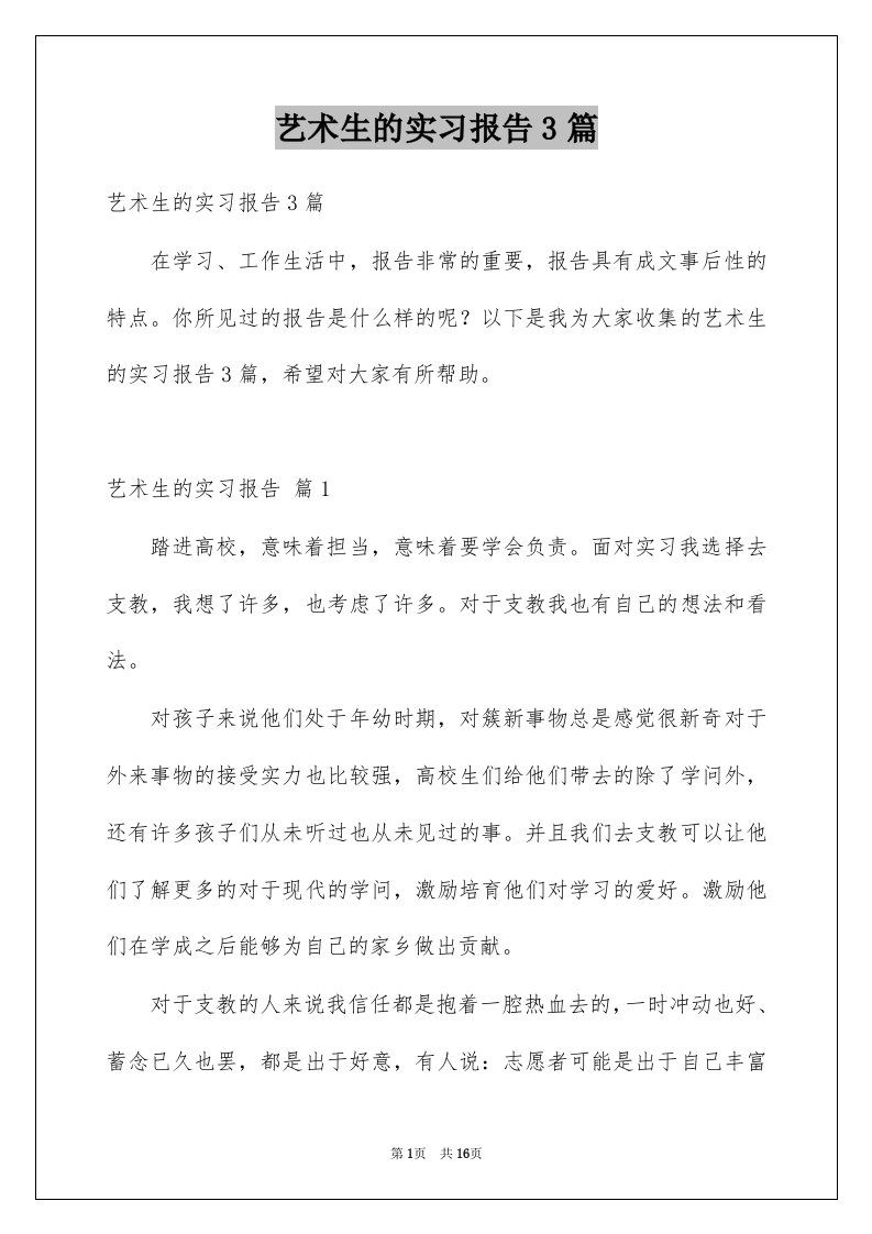 艺术生的实习报告3篇