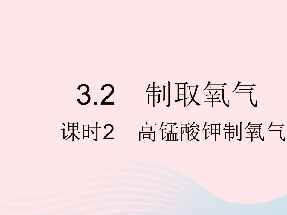 2023九年级化学上册第三章维持生命之气__氧气3.2制取氧气课时2高锰酸钾制氧气作业课件新版粤教版