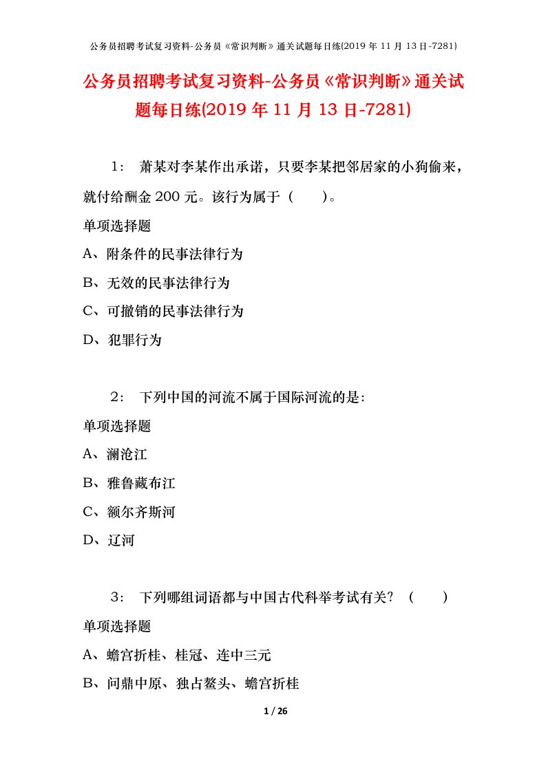 公务员招聘考试复习资料-公务员常识判断通关试题每日练2019年11月13日-7281