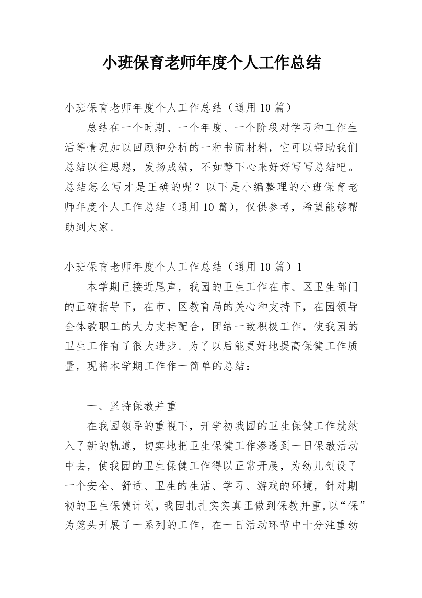 小班保育老师年度个人工作总结