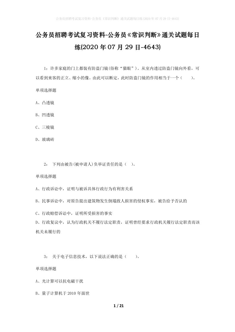 公务员招聘考试复习资料-公务员常识判断通关试题每日练2020年07月29日-4643