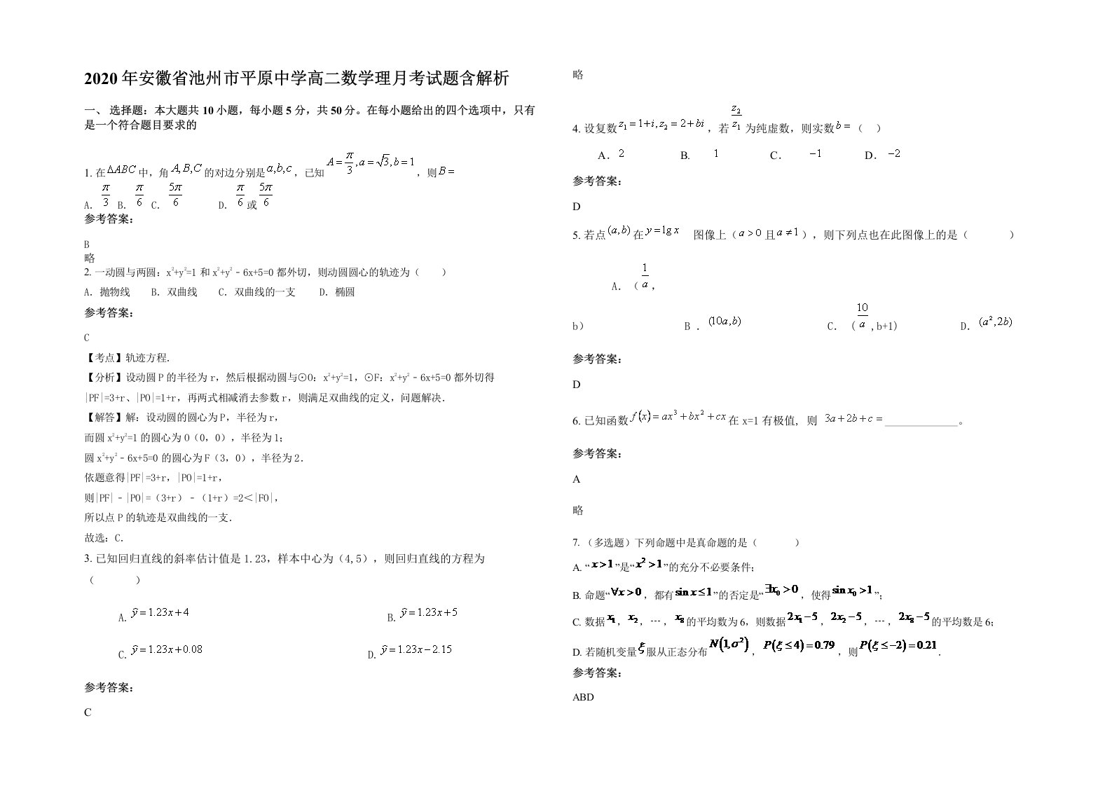 2020年安徽省池州市平原中学高二数学理月考试题含解析