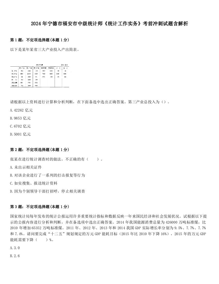 2024年宁德市福安市中级统计师《统计工作实务》考前冲刺试题含解析