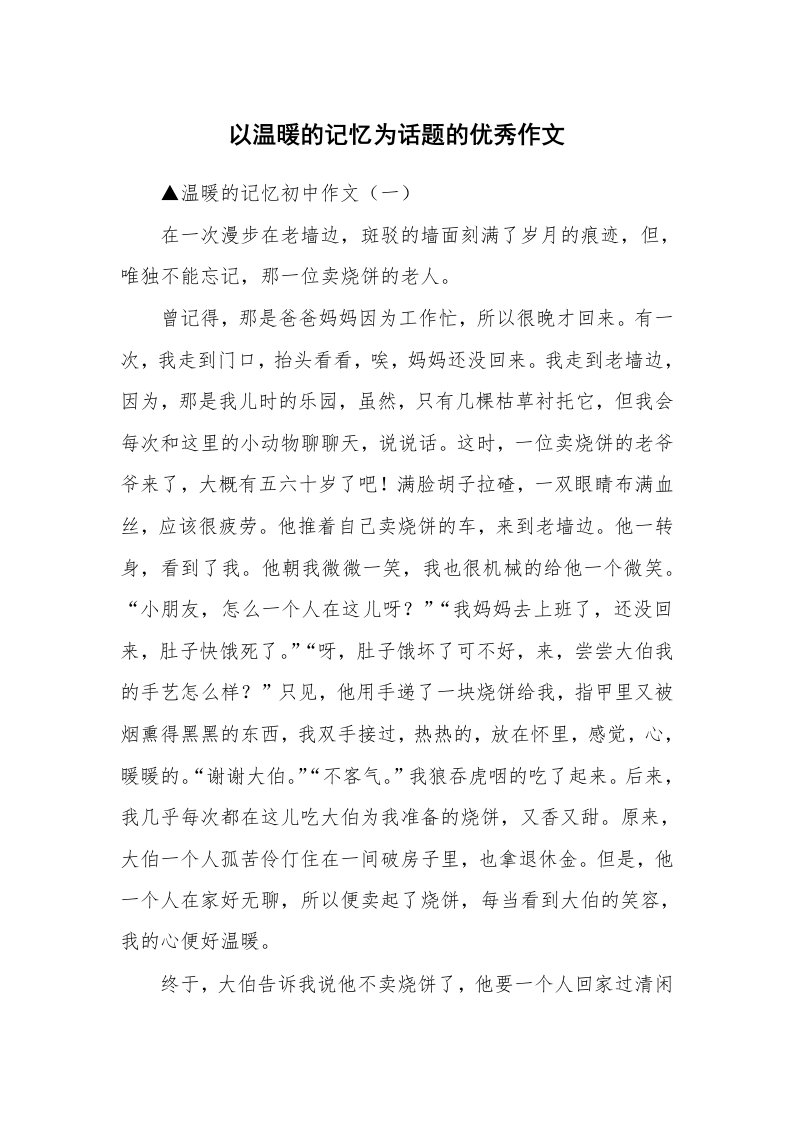 以温暖的记忆为话题的优秀作文