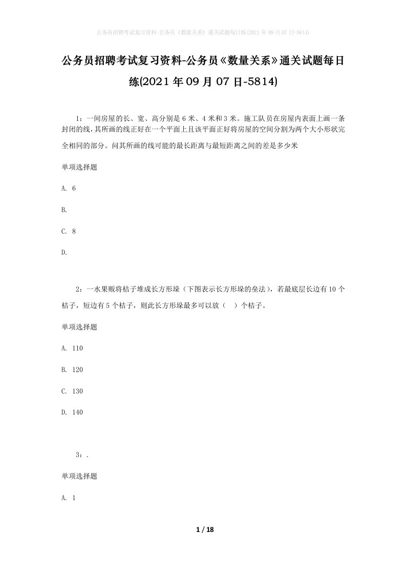 公务员招聘考试复习资料-公务员数量关系通关试题每日练2021年09月07日-5814