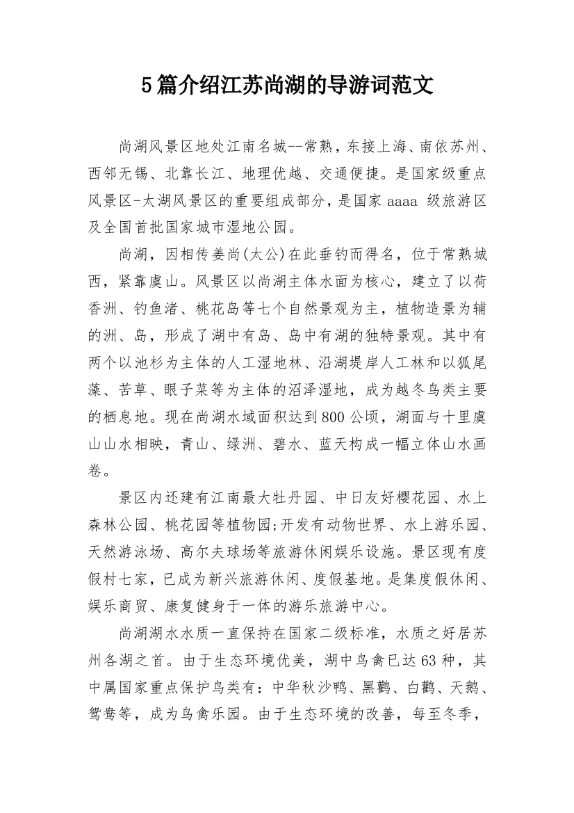 5篇介绍江苏尚湖的导游词范文