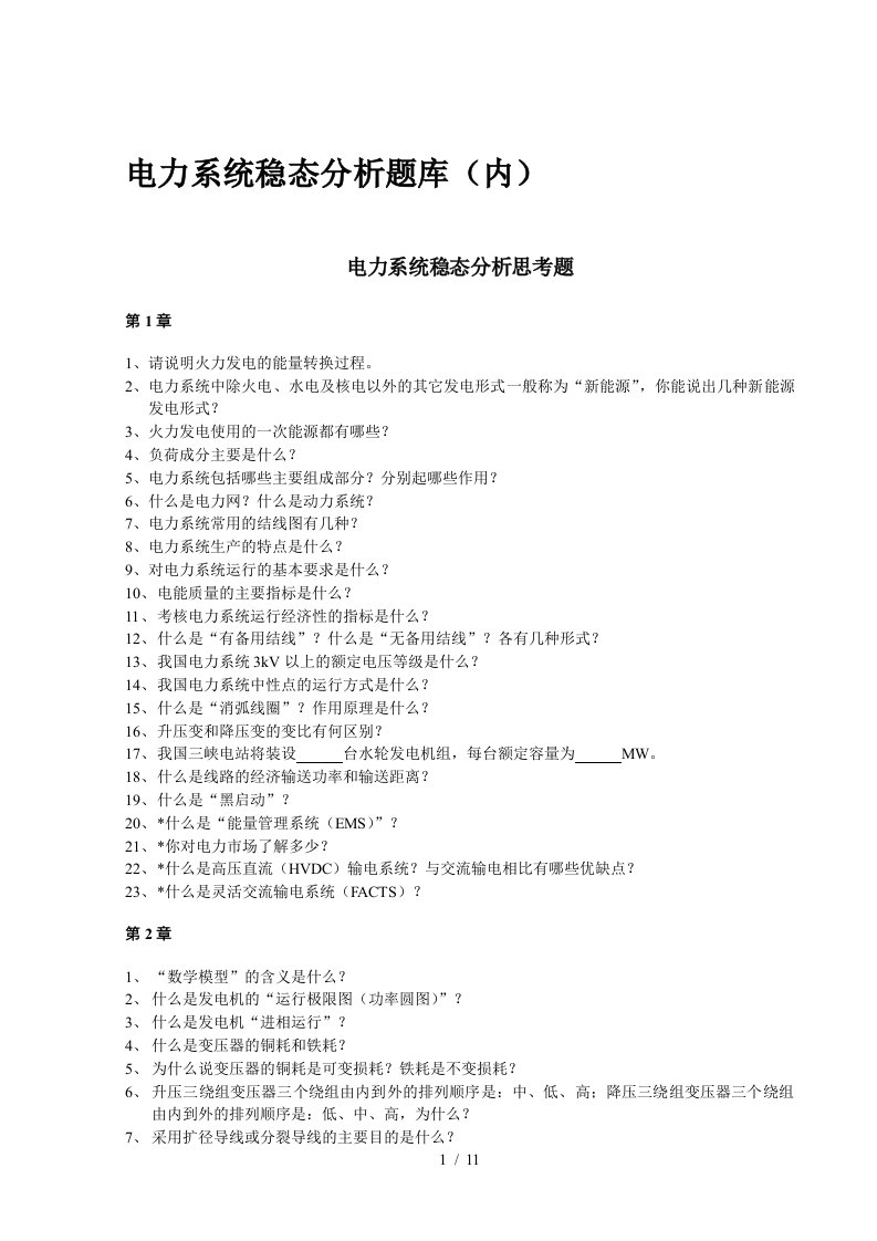 华北电力大学电力系统稳态分析题库(内)