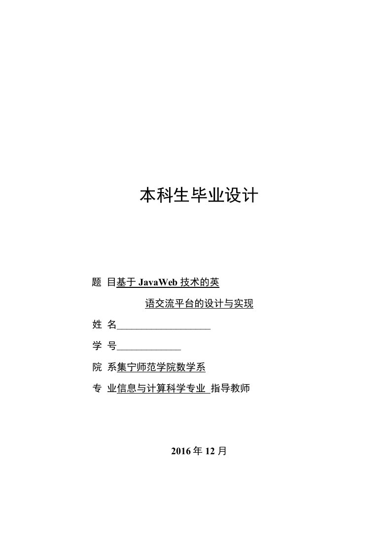 毕业设计（论文）-基于JavaWeb技术的英语交流平台的设计与实现