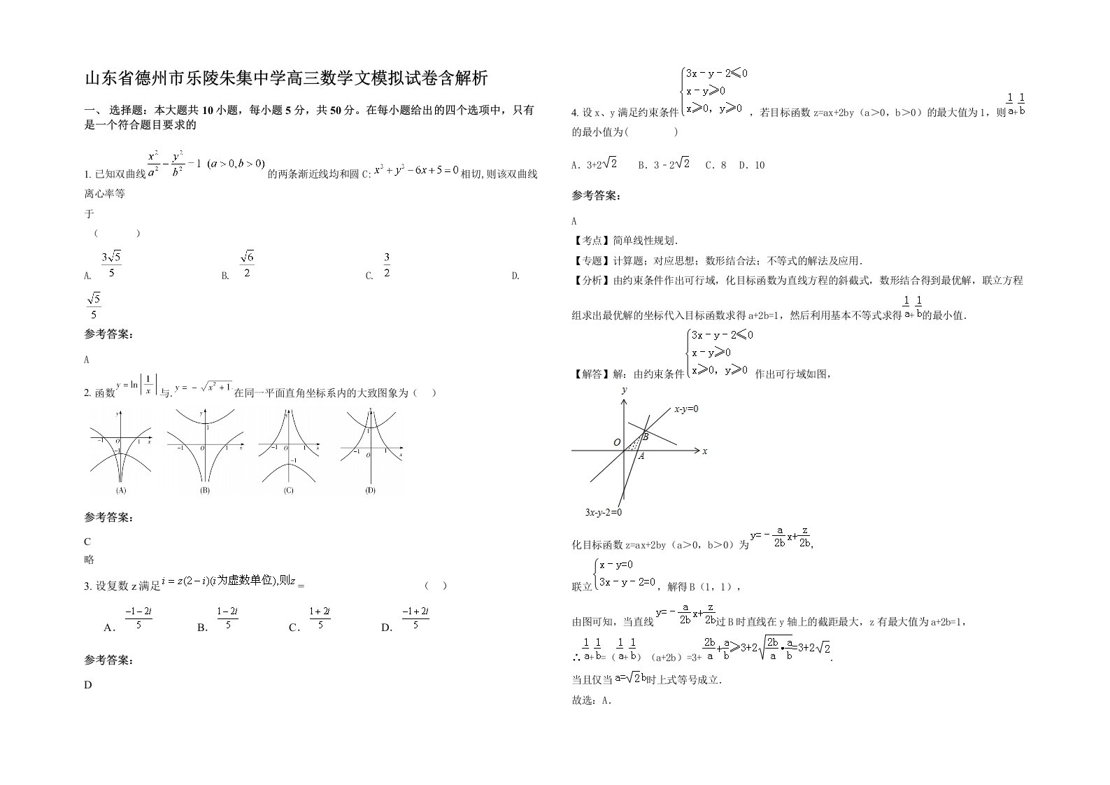 山东省德州市乐陵朱集中学高三数学文模拟试卷含解析