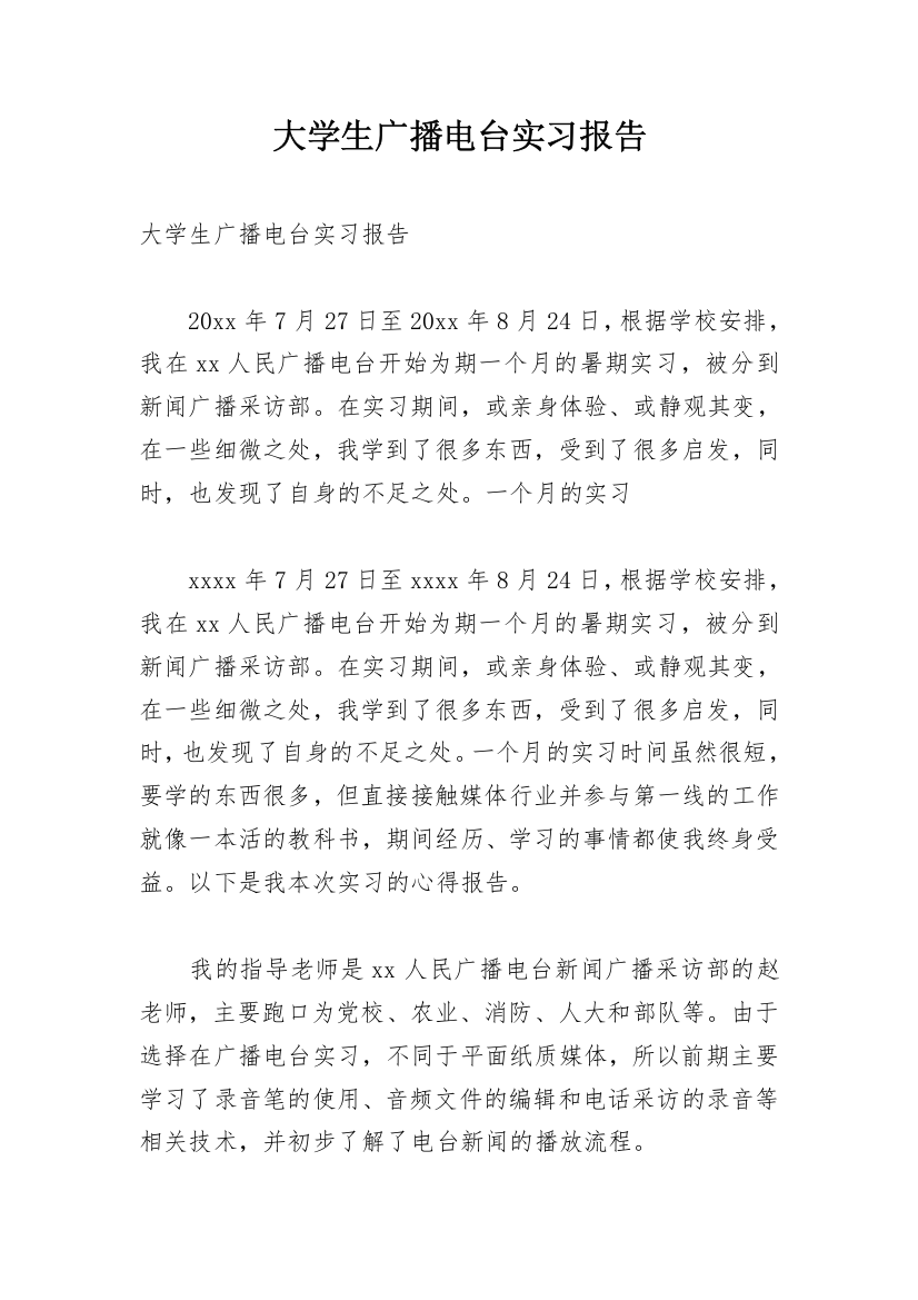 大学生广播电台实习报告