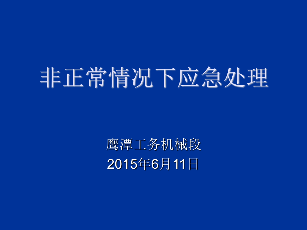 非正常情况应急处理