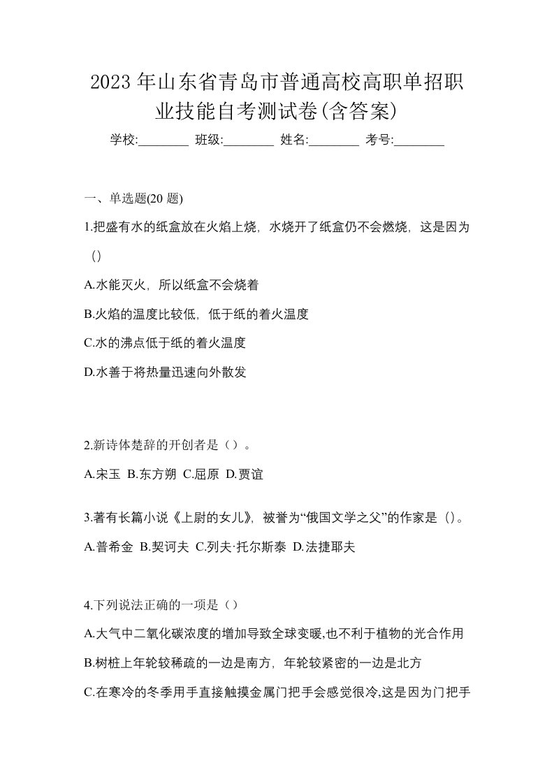 2023年山东省青岛市普通高校高职单招职业技能自考测试卷含答案