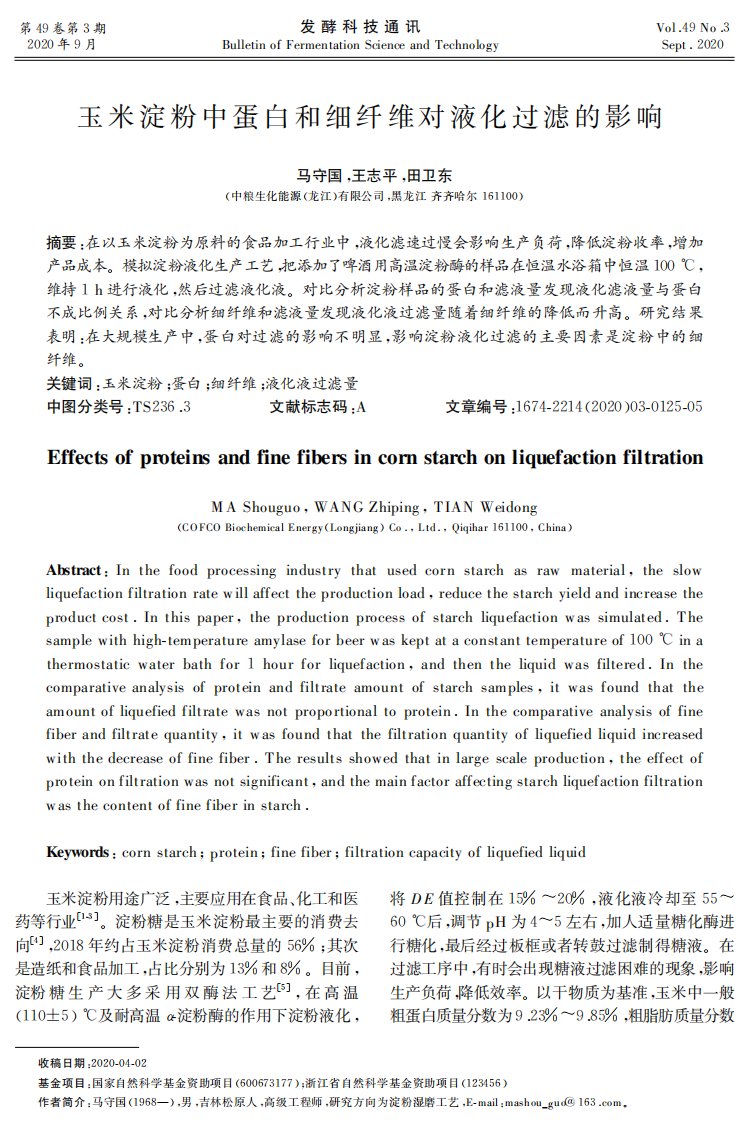 玉米淀粉中蛋白和细纤维对液化过滤的影响