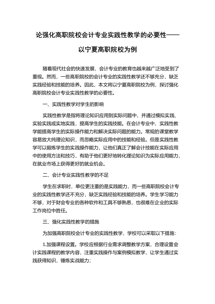 论强化高职院校会计专业实践性教学的必要性——以宁夏高职院校为例