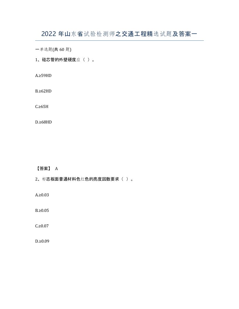 2022年山东省试验检测师之交通工程试题及答案一