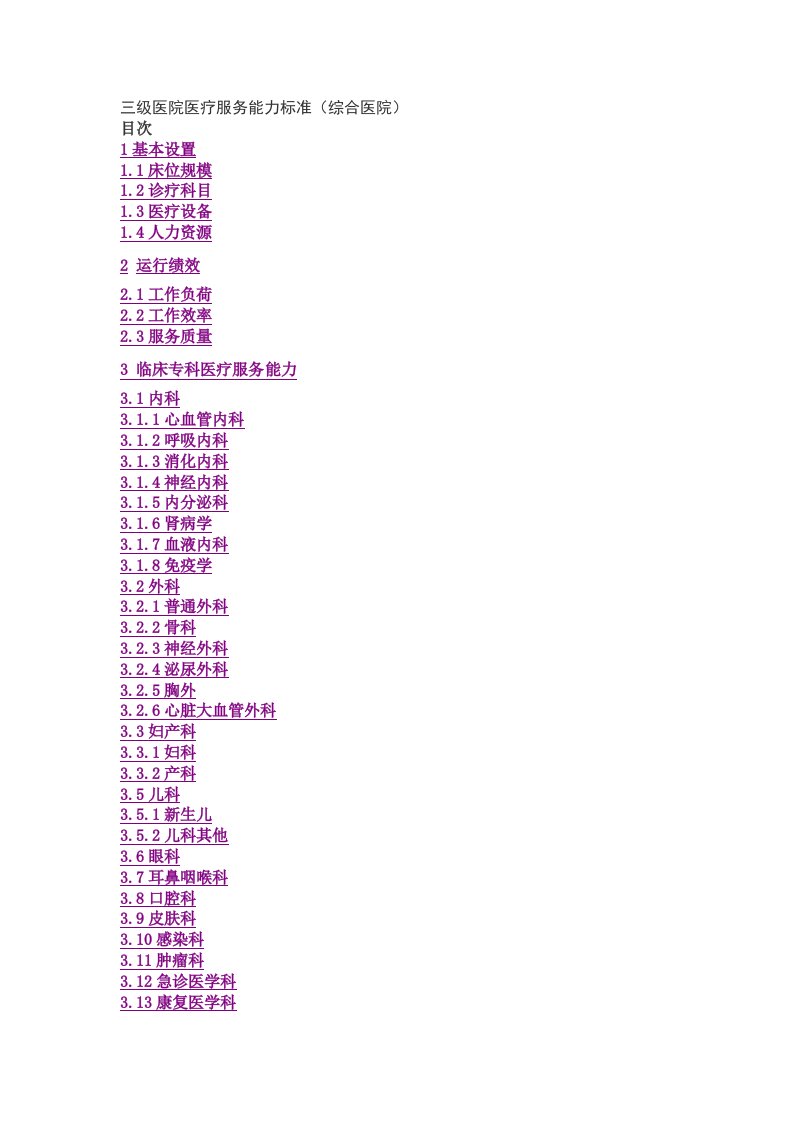 三级医院医疗服务能力标准(综合医院)