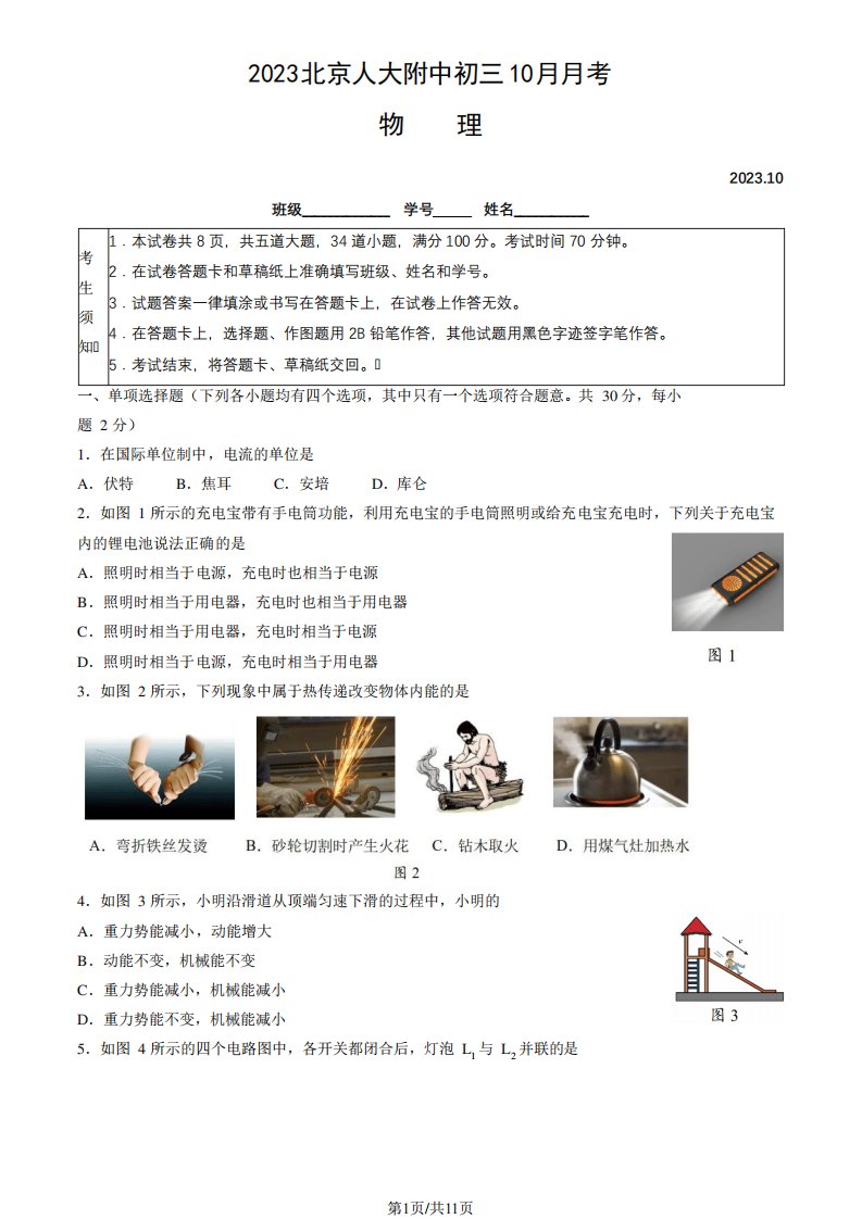 2023-2024学年人大附中初三上学期10月月考物理试题及答案