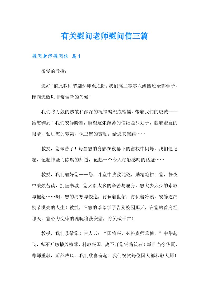 有关慰问老师慰问信三篇