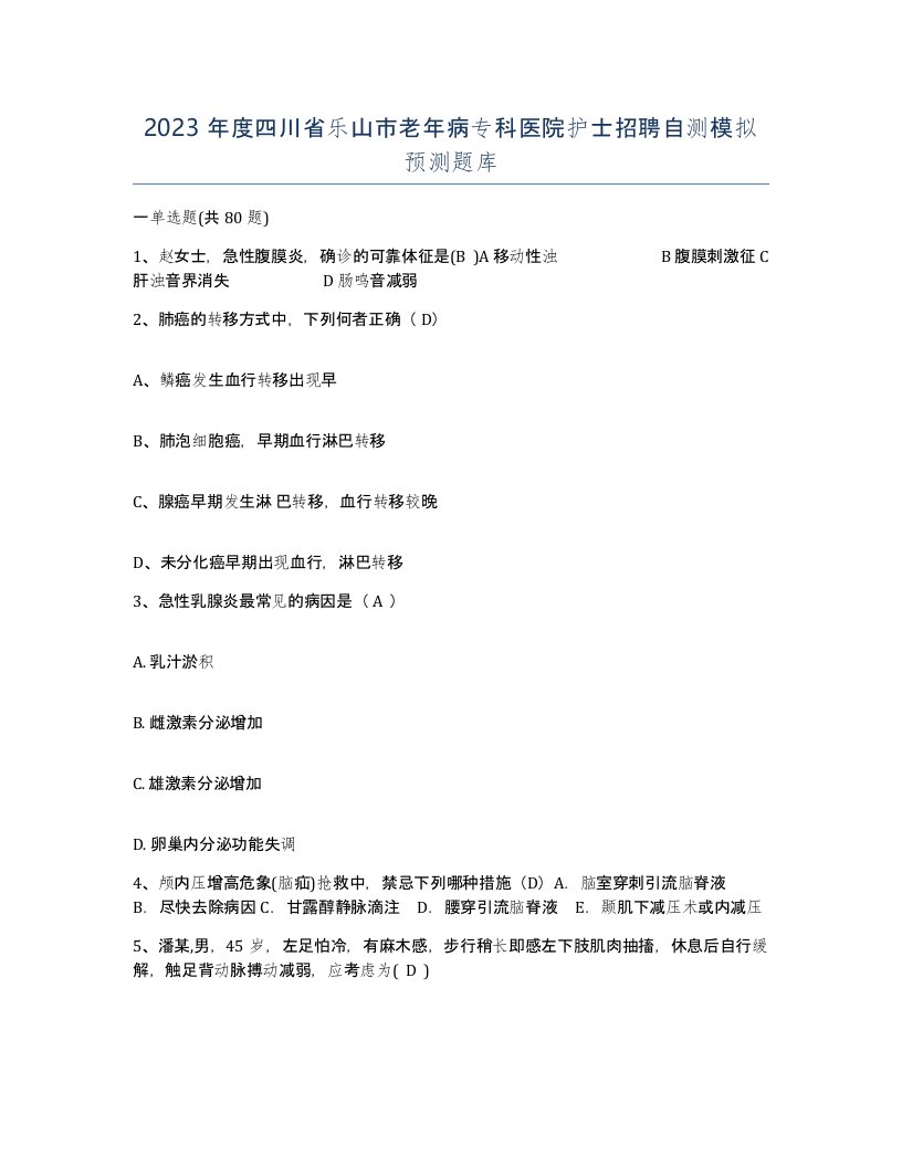 2023年度四川省乐山市老年病专科医院护士招聘自测模拟预测题库