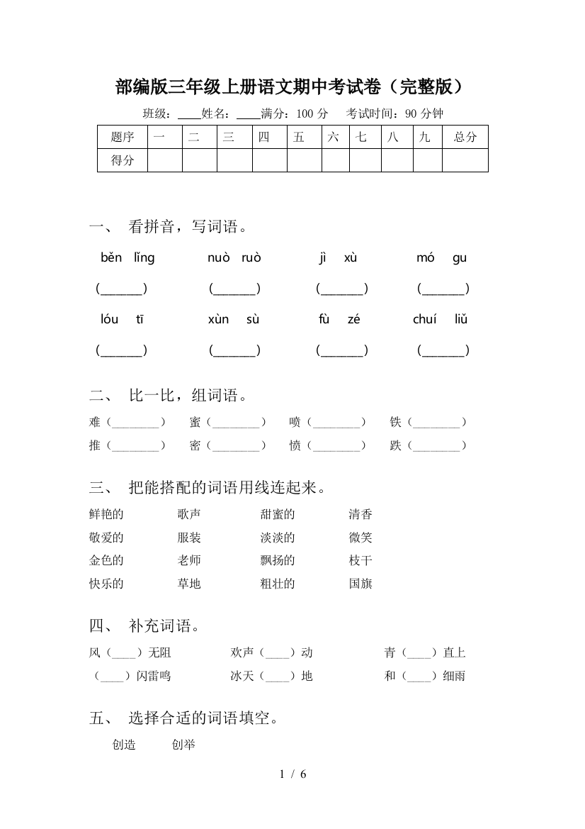 部编版三年级上册语文期中考试卷(完整版)