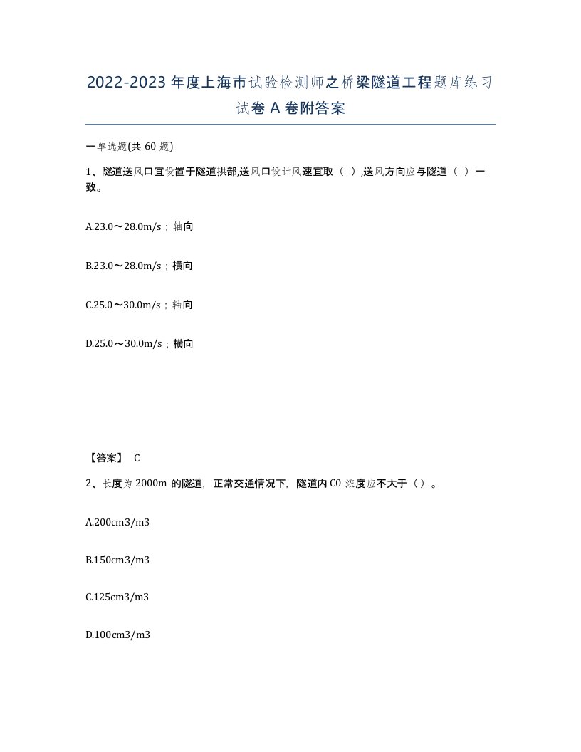 2022-2023年度上海市试验检测师之桥梁隧道工程题库练习试卷A卷附答案