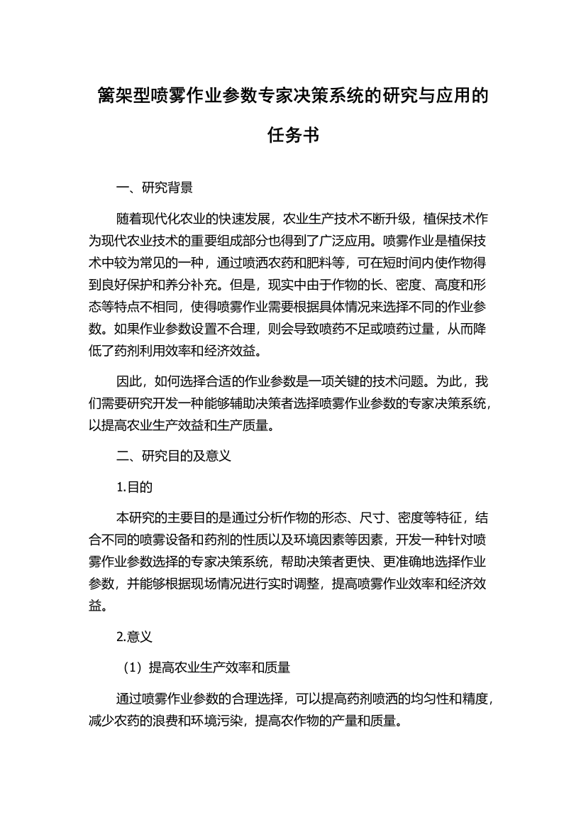 篱架型喷雾作业参数专家决策系统的研究与应用的任务书