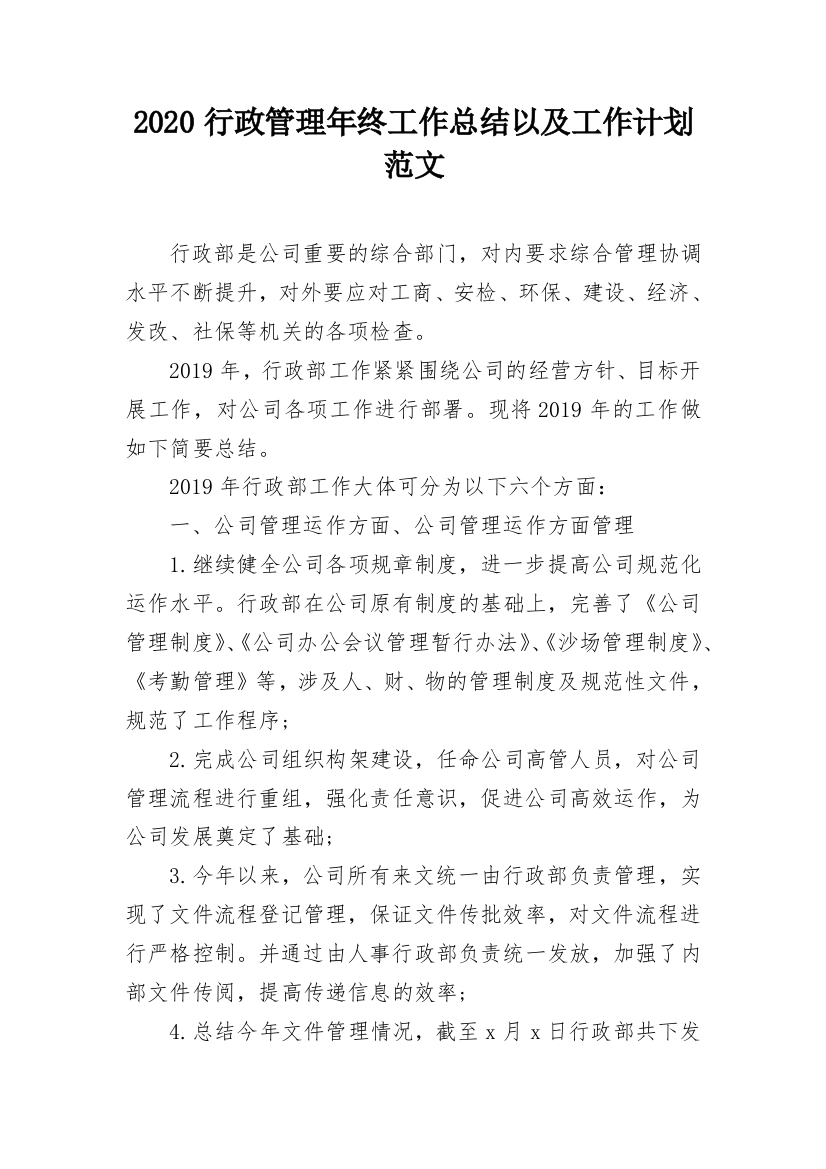 2020行政管理年终工作总结以及工作计划范文