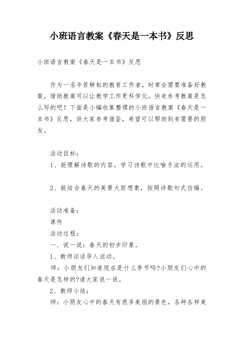 小班语言教案《春天是一本书》反思