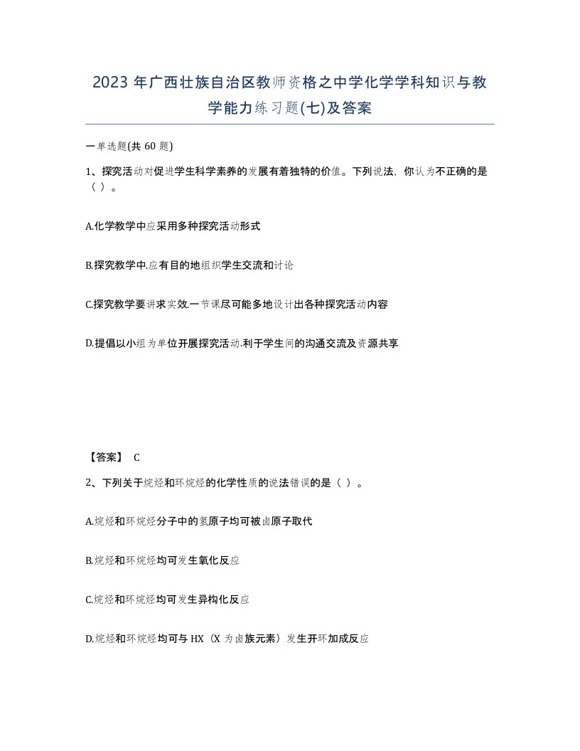 2023年广西壮族自治区教师资格之中学化学学科知识与教学能力练习题七及答案