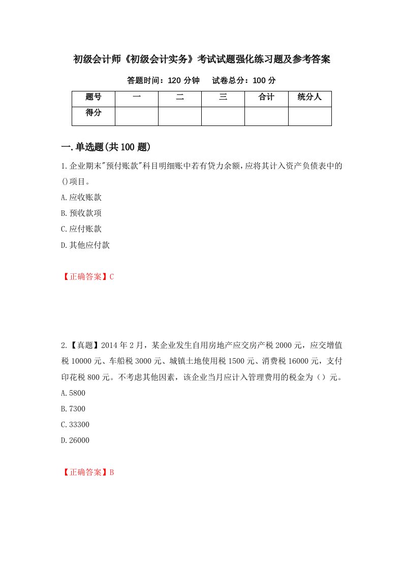 初级会计师初级会计实务考试试题强化练习题及参考答案第78套