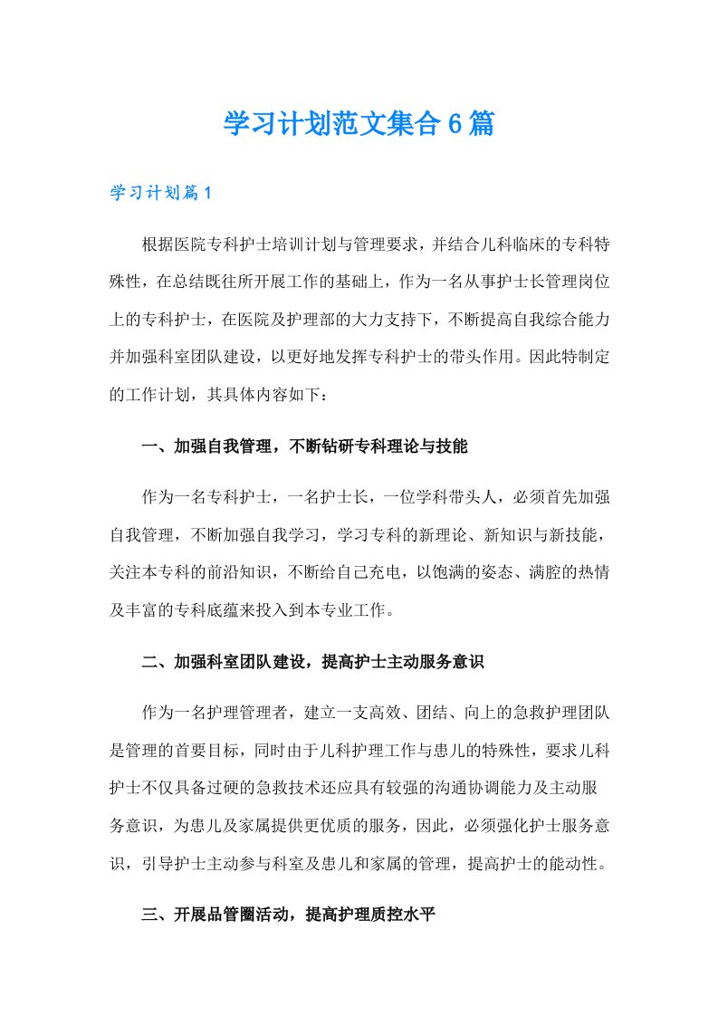 学习计划范文集合6篇