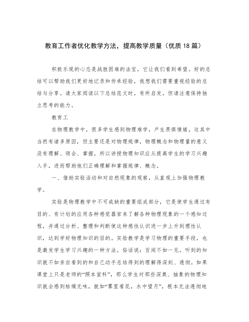 教育工作者优化教学方法，提高教学质量（优质18篇）