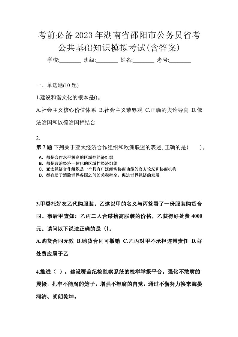 考前必备2023年湖南省邵阳市公务员省考公共基础知识模拟考试含答案