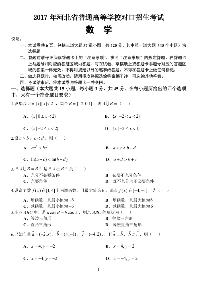 (完整版)2017年河北省普通高等学校对口招生考试数学试卷及答案