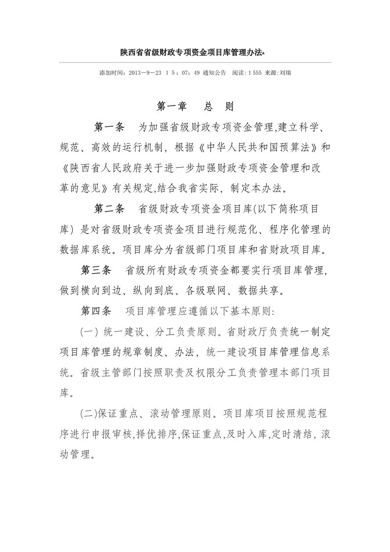 陕西省省级财政专项资金项目库管理办法