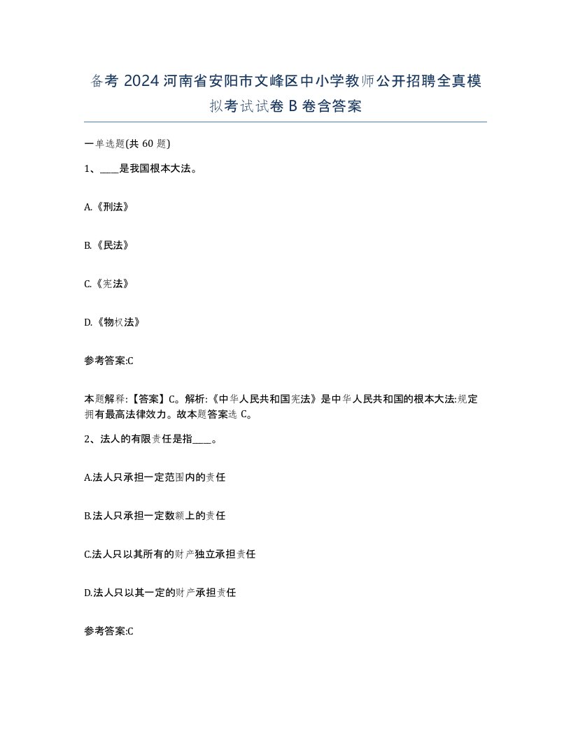 备考2024河南省安阳市文峰区中小学教师公开招聘全真模拟考试试卷B卷含答案