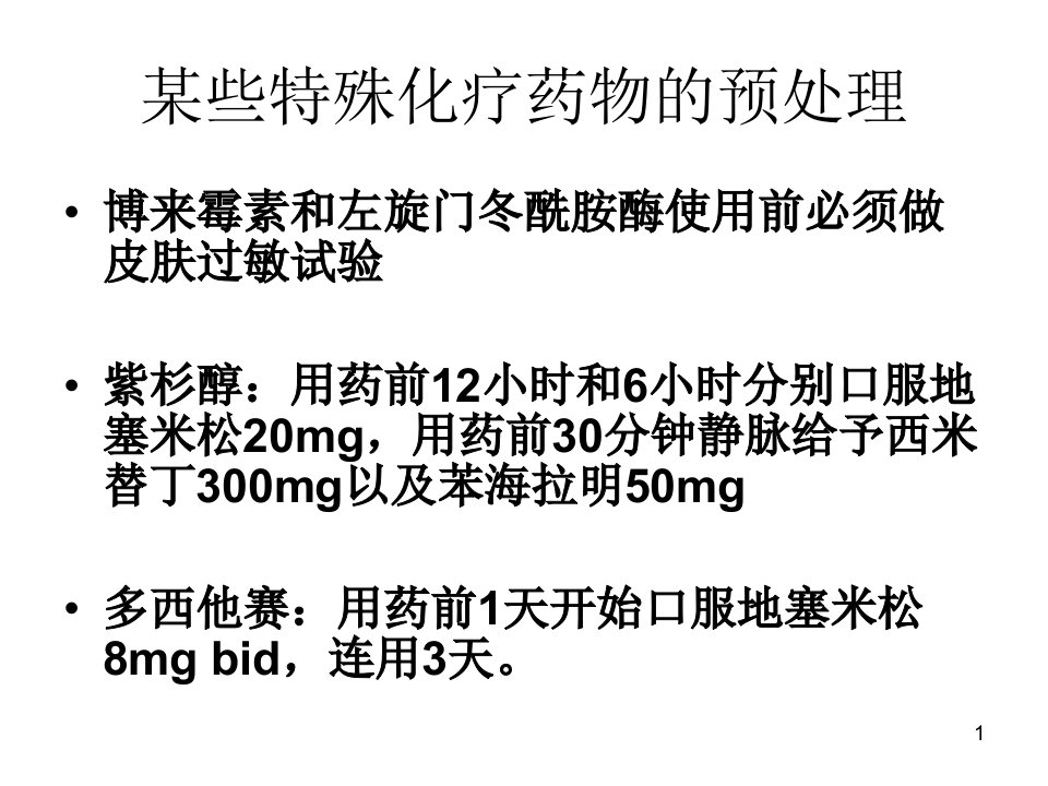 某些特殊化疗药物的预处理ppt课件