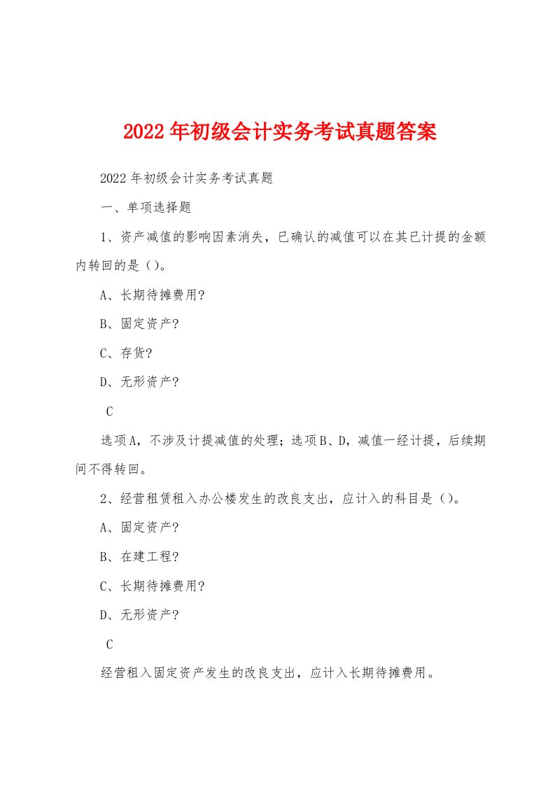 2022年初级会计实务考试真题答案