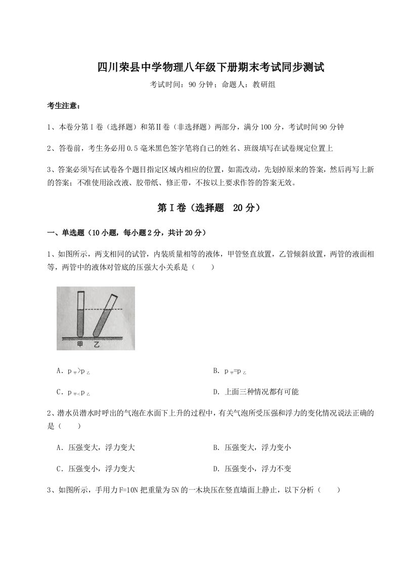 强化训练四川荣县中学物理八年级下册期末考试同步测试试题（含解析）