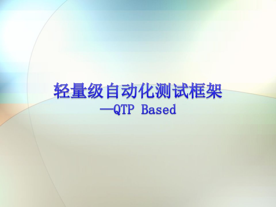 轻量级自动化测试框架-QTP