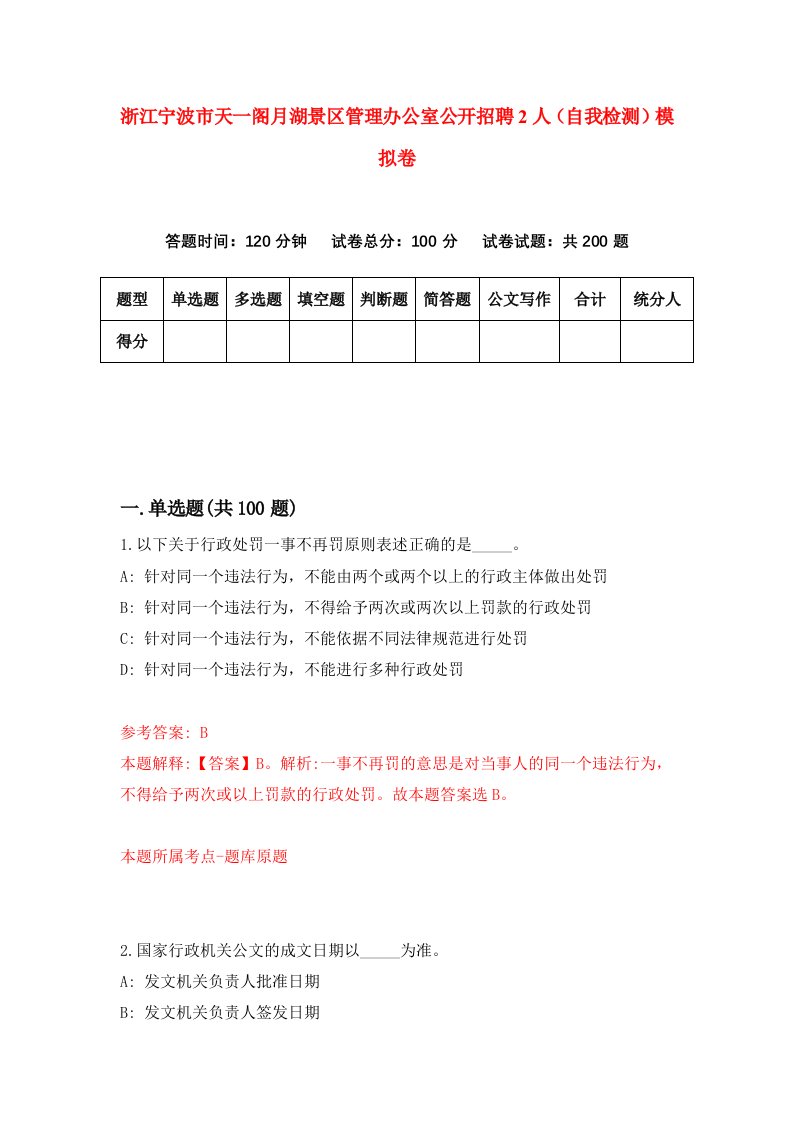 浙江宁波市天一阁月湖景区管理办公室公开招聘2人自我检测模拟卷第9版