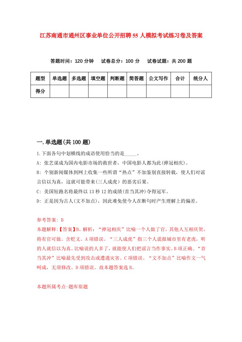 江苏南通市通州区事业单位公开招聘55人模拟考试练习卷及答案第1套